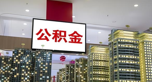 梁山重庆公积金离职提取新规2024（重庆公积金离职提取流程）